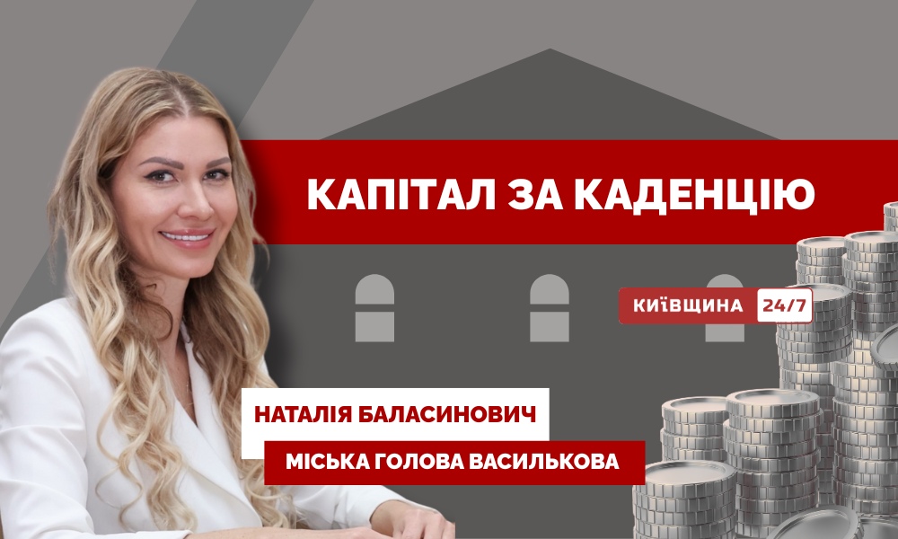 Капітал без власності: як мер Василькова Баласинович накопичила мільйони, не маючи нічого «свого»